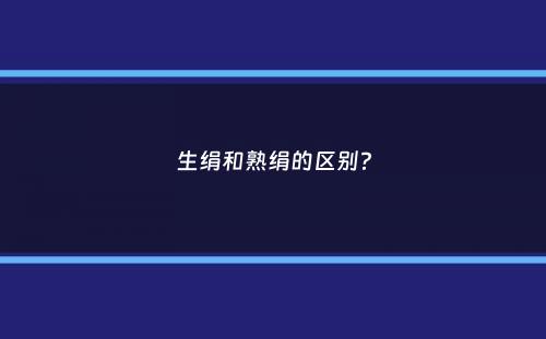 生绢和熟绢的区别？