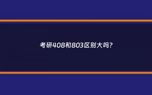 考研408和803区别大吗？