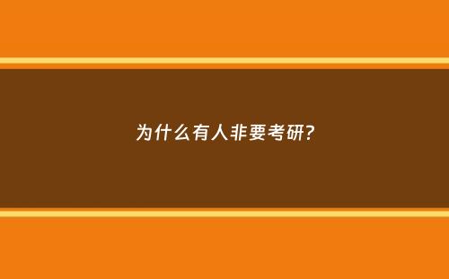 为什么有人非要考研？