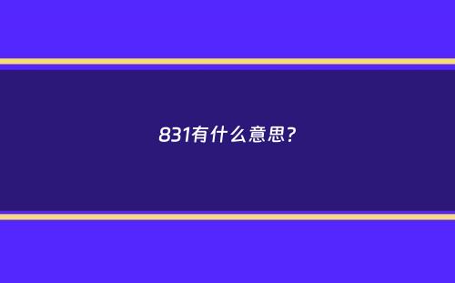 831有什么意思？