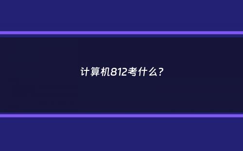 计算机812考什么？