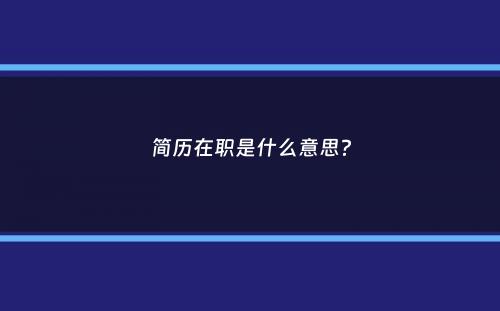 简历在职是什么意思？