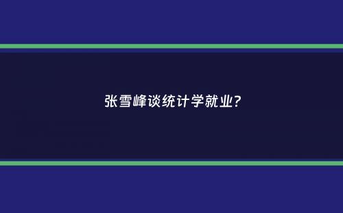 张雪峰谈统计学就业？