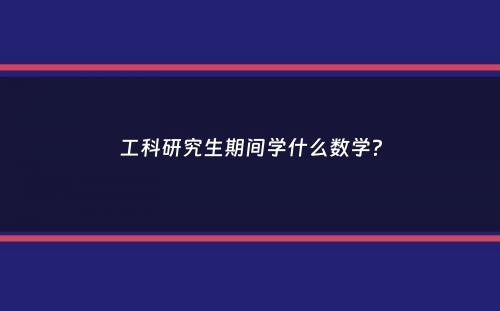 工科研究生期间学什么数学？