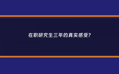 在职研究生三年的真实感受？