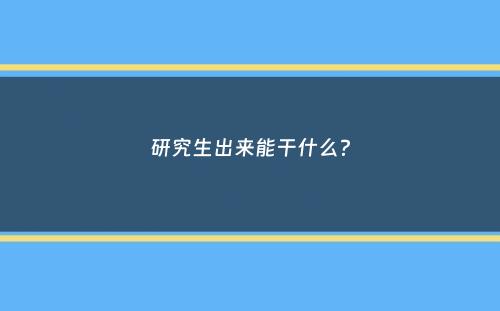 研究生出来能干什么？