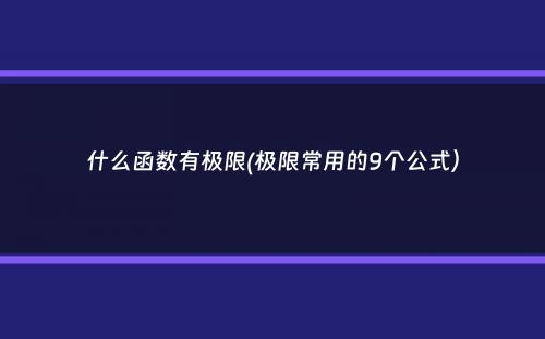 什么函数有极限(极限常用的9个公式）