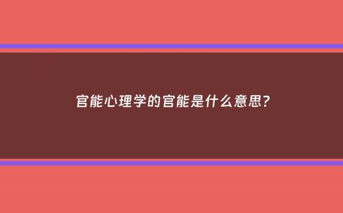 官能心理学的官能是什么意思？