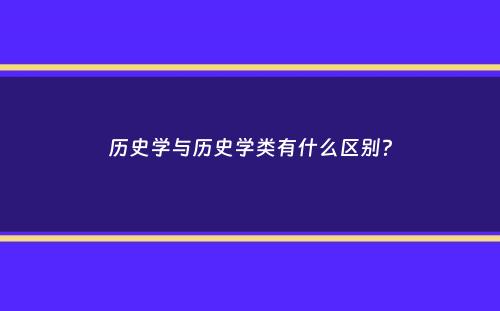 历史学与历史学类有什么区别？