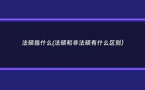 法硕指什么(法硕和非法硕有什么区别）