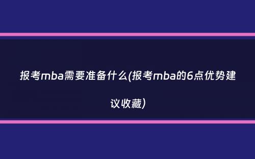 报考mba需要准备什么(报考mba的6点优势建议收藏）