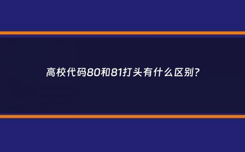 高校代码80和81打头有什么区别？