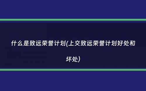 什么是致远荣誉计划(上交致远荣誉计划好处和坏处）