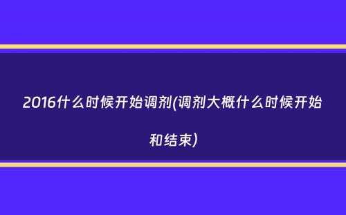 2016什么时候开始调剂(调剂大概什么时候开始和结束）