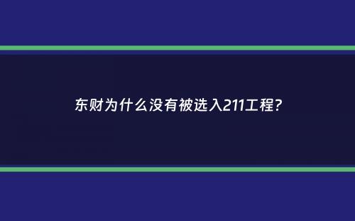 东财为什么没有被选入211工程？