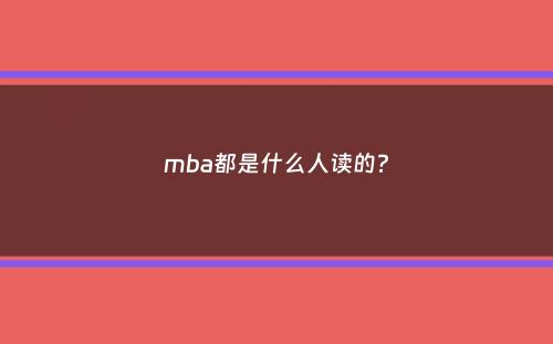 mba都是什么人读的？