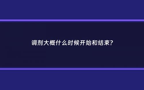 调剂大概什么时候开始和结束？