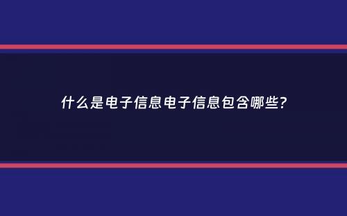 什么是电子信息电子信息包含哪些？