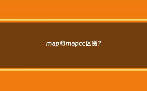 map和mapcc区别？