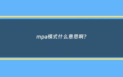 mpa模式什么意思啊？