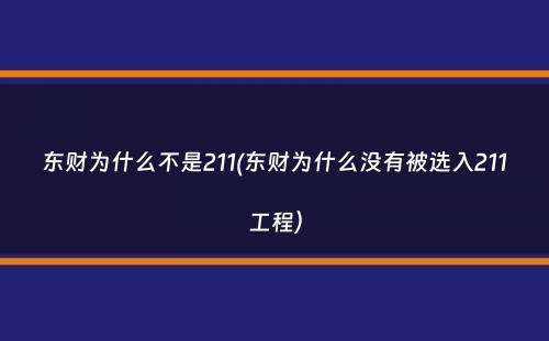 东财为什么不是211(东财为什么没有被选入211工程）