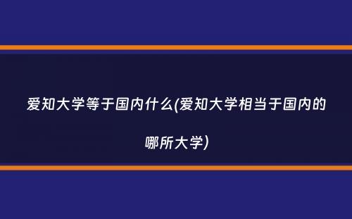 爱知大学等于国内什么(爱知大学相当于国内的哪所大学）