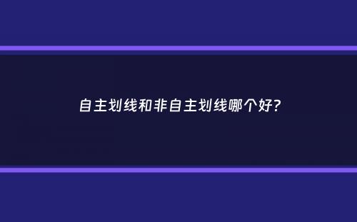 自主划线和非自主划线哪个好？