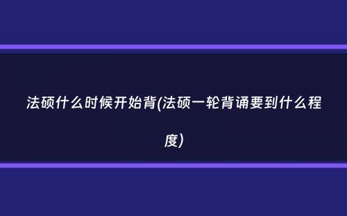 法硕什么时候开始背(法硕一轮背诵要到什么程度）