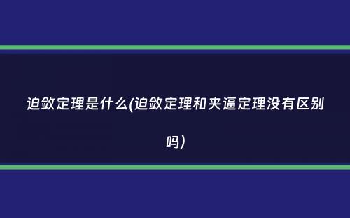 迫敛定理是什么(迫敛定理和夹逼定理没有区别吗）