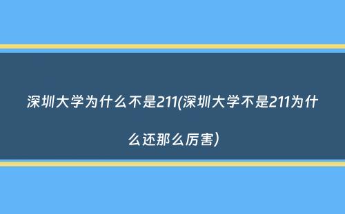 深圳大学为什么不是211(深圳大学不是211为什么还那么厉害）