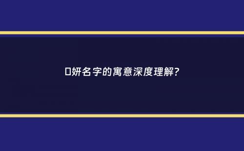 璟妍名字的寓意深度理解？