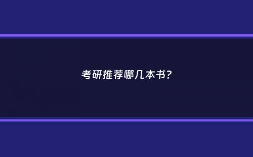 考研推荐哪几本书？