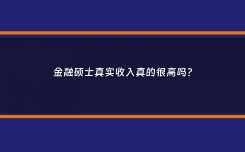 金融硕士真实收入真的很高吗？