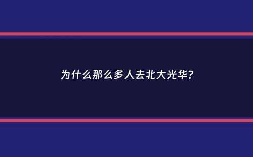 为什么那么多人去北大光华？