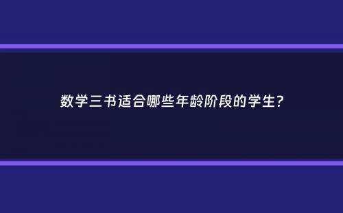 数学三书适合哪些年龄阶段的学生？