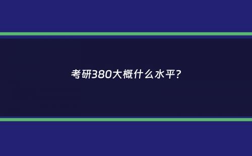 考研380大概什么水平？