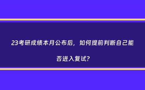 23考研成绩本月公布后，如何提前判断自己能否进入复试？