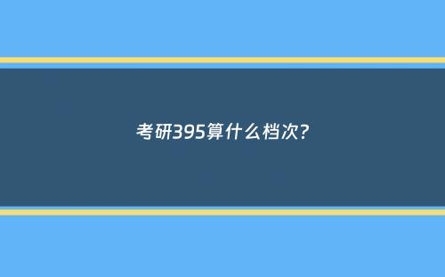 考研395算什么档次？