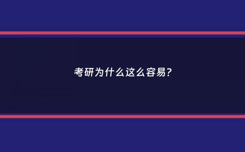 考研为什么这么容易？