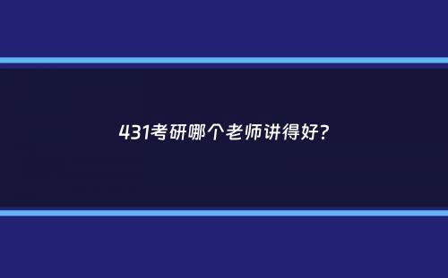 431考研哪个老师讲得好？