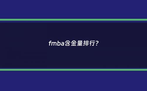 fmba含金量排行？