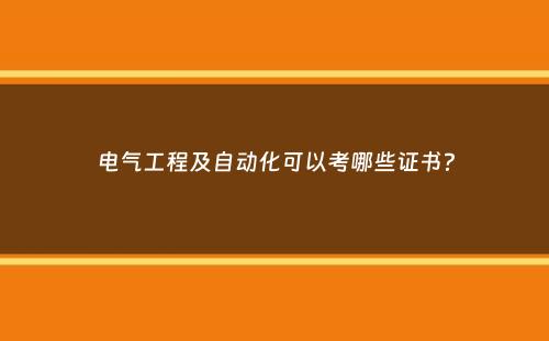 电气工程及自动化可以考哪些证书？