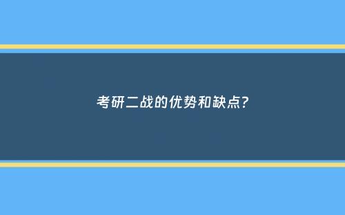 考研二战的优势和缺点？