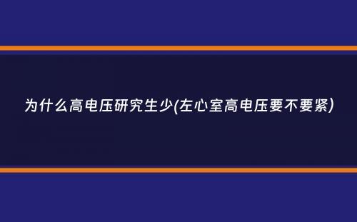 为什么高电压研究生少(左心室高电压要不要紧）