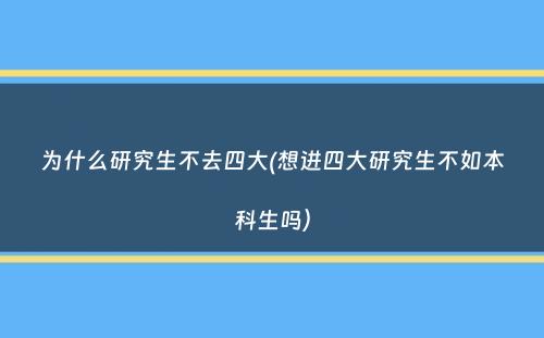 为什么研究生不去四大(想进四大研究生不如本科生吗）