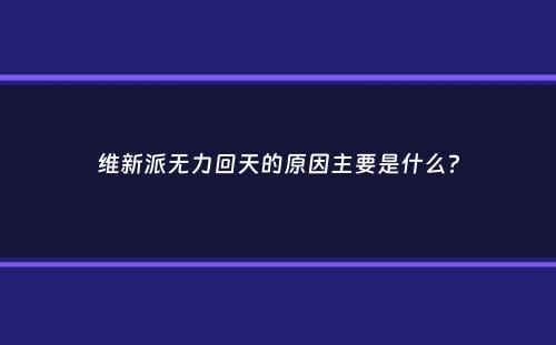 维新派无力回天的原因主要是什么？