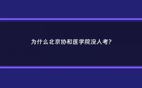 为什么北京协和医学院没人考？