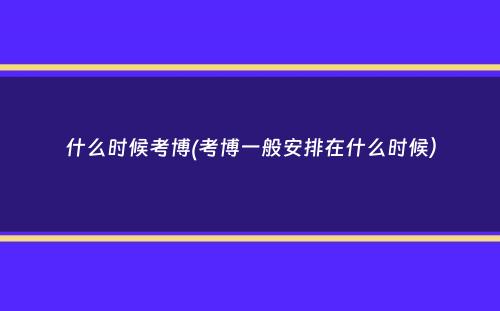 什么时候考博(考博一般安排在什么时候）