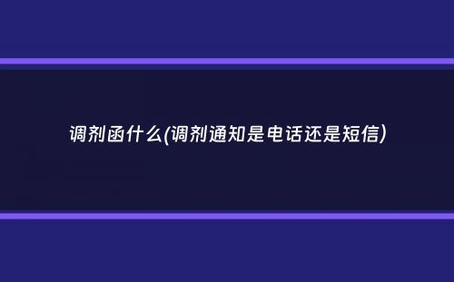 调剂函什么(调剂通知是电话还是短信）