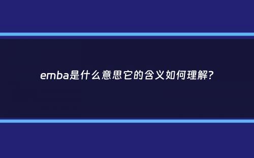 emba是什么意思它的含义如何理解？